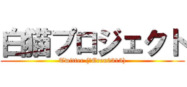 白猫プロジェクト (Twitter (＠Eren0313))