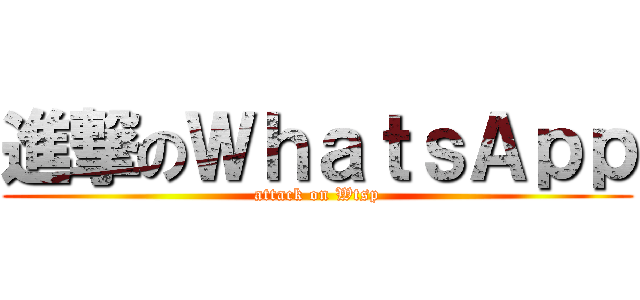 進撃のＷｈａｔｓＡｐｐ (attack on Wtsp)