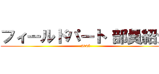 フィールドパート 部員紹介 (2025)