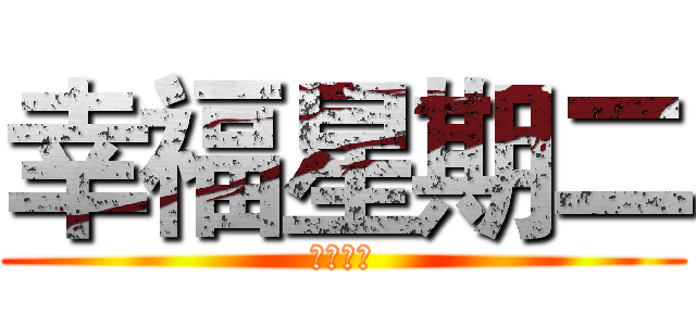 幸福星期二 (吉祥平安)