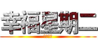 幸福星期二 (吉祥平安)