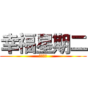 幸福星期二 (吉祥平安)