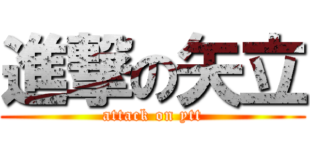 進撃の矢立 (attack on ytt)
