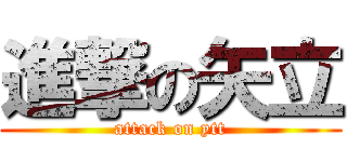 進撃の矢立 (attack on ytt)