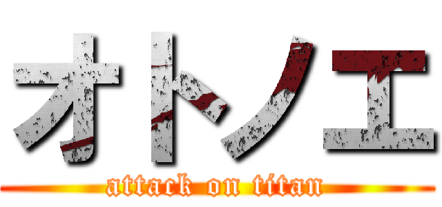 オトノエ (attack on titan)