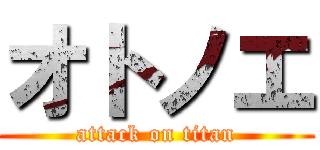 オトノエ (attack on titan)