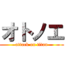 オトノエ (attack on titan)