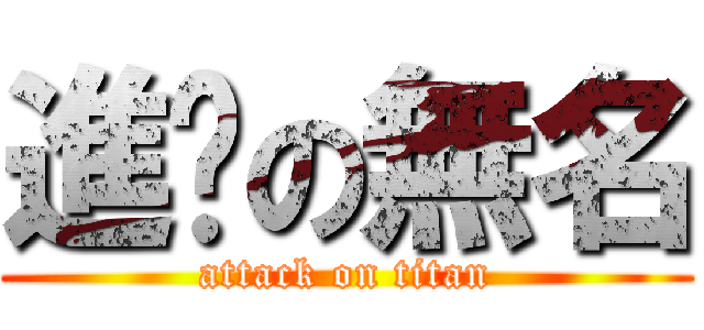 進擊の無名 (attack on titan)