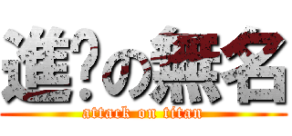 進擊の無名 (attack on titan)