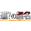 進擊の無名 (attack on titan)