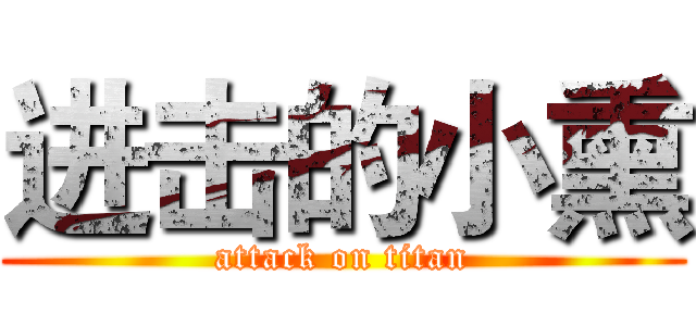 进击的小熏 (attack on titan)