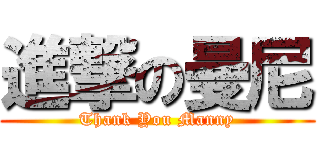 進撃の曼尼 (Thank You Manny)