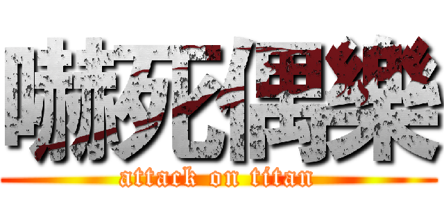 嚇死偶樂 (attack on titan)
