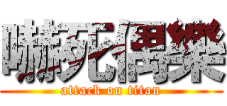 嚇死偶樂 (attack on titan)