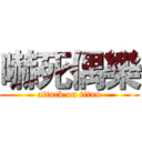 嚇死偶樂 (attack on titan)