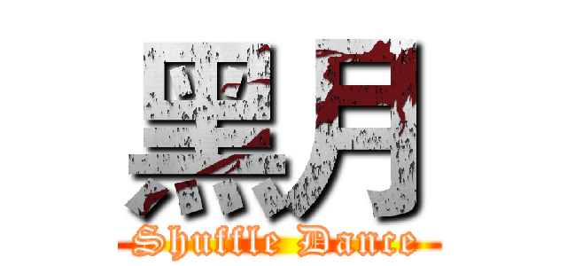 黑月 (Shuffle Dance)