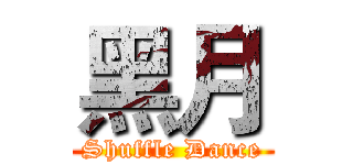 黑月 (Shuffle Dance)