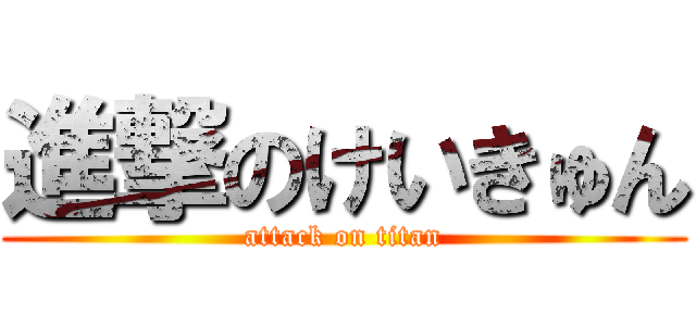 進撃のけいきゅん (attack on titan)