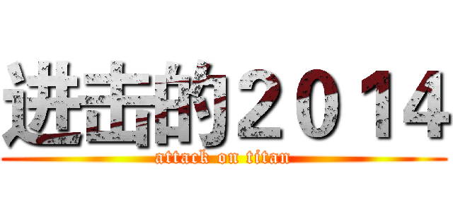 进击的２０１４ (attack on titan)