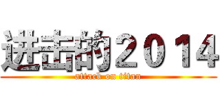 进击的２０１４ (attack on titan)