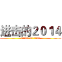 进击的２０１４ (attack on titan)