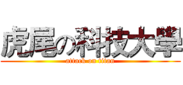 虎尾の科技大學 (attack on titan)