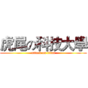 虎尾の科技大學 (attack on titan)