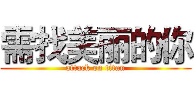 需找美丽的你 (attack on titan)