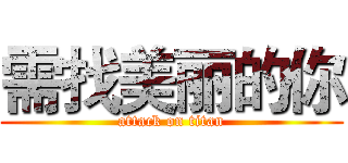 需找美丽的你 (attack on titan)