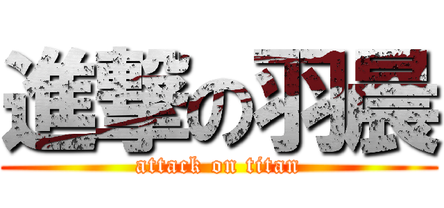 進撃の羽晨 (attack on titan)