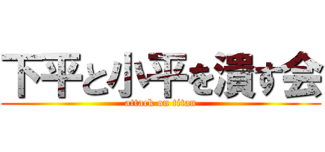 下平と小平を潰す会 (attack on titan)