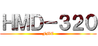 ＨＭＤ－３２０ (FMC)