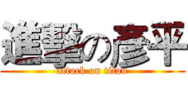 進擊の彥平 (attack on titan)