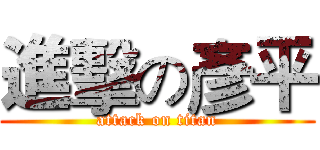 進擊の彥平 (attack on titan)