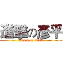 進擊の彥平 (attack on titan)