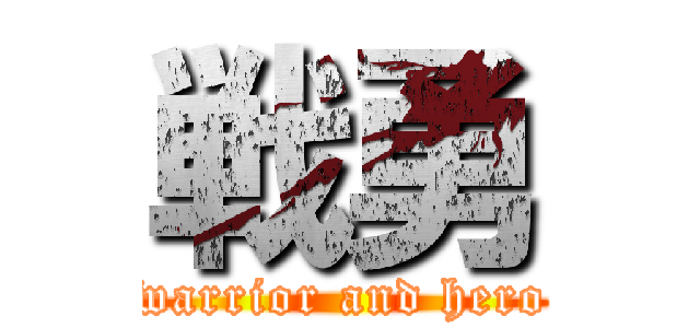 戦勇 (warrior and hero)