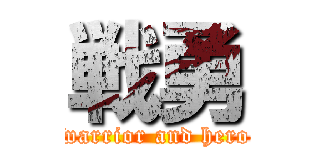 戦勇 (warrior and hero)