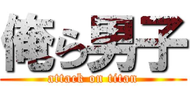 俺ら男子 (attack on titan)