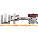 山中一家 (yamachu family)