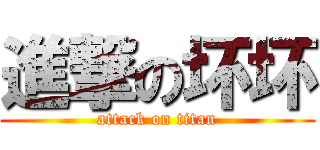 進撃の坏坏 (attack on titan)