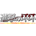 進撃の坏坏 (attack on titan)