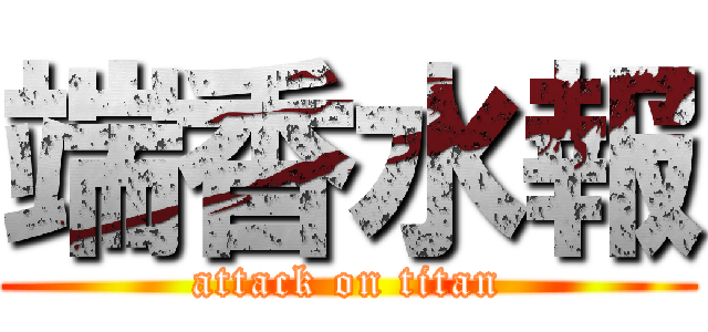 端香水報 (attack on titan)