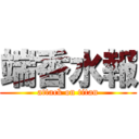 端香水報 (attack on titan)