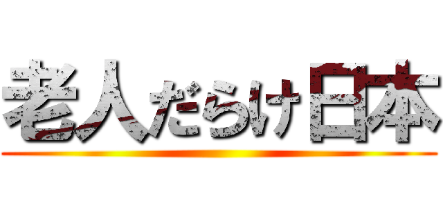 老人だらけ日本 ()