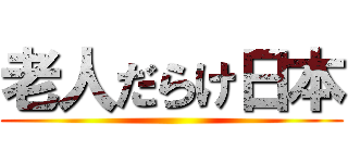 老人だらけ日本 ()