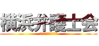 横浜弁護士会 (社会正義を守る騎士団)