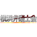 横浜弁護士会 (社会正義を守る騎士団)