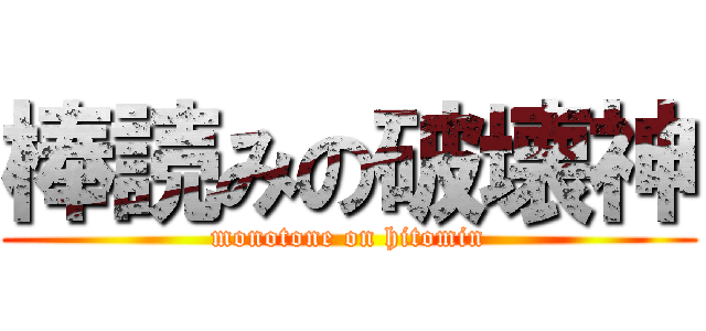 棒読みの破壊神 (monotone on hitomin)