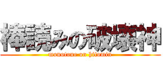 棒読みの破壊神 (monotone on hitomin)