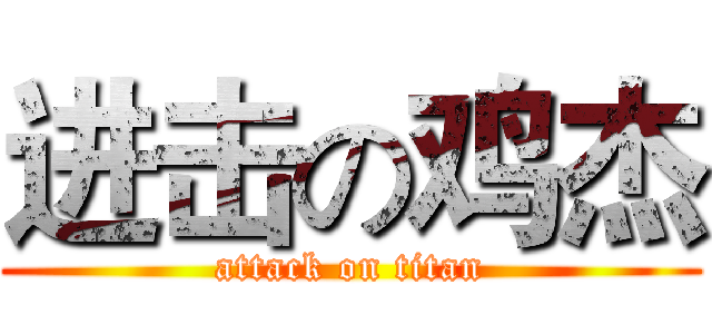 进击の鸡杰 (attack on titan)